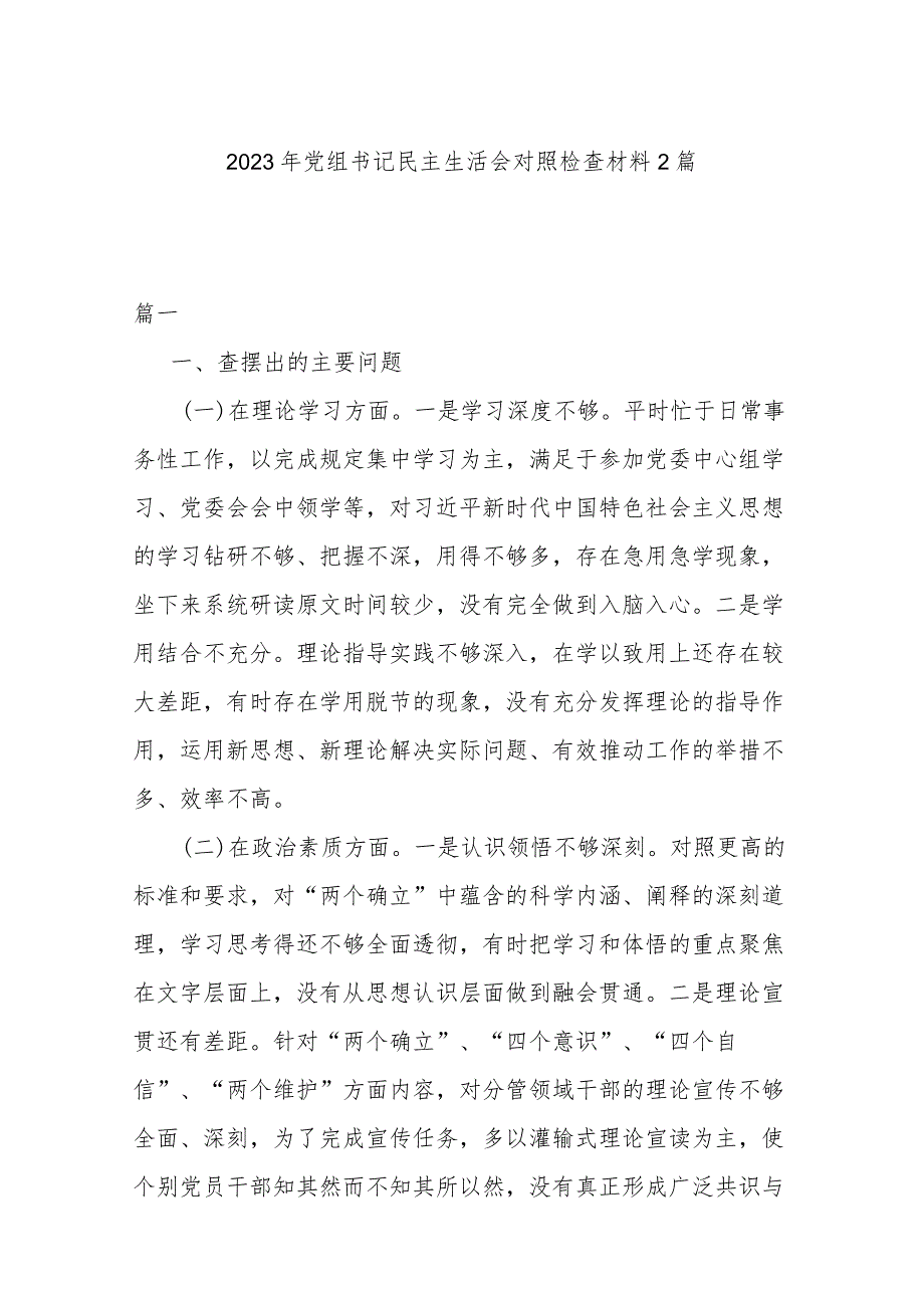 2023年党组书记民主生活会对照检查材料2篇.docx_第1页