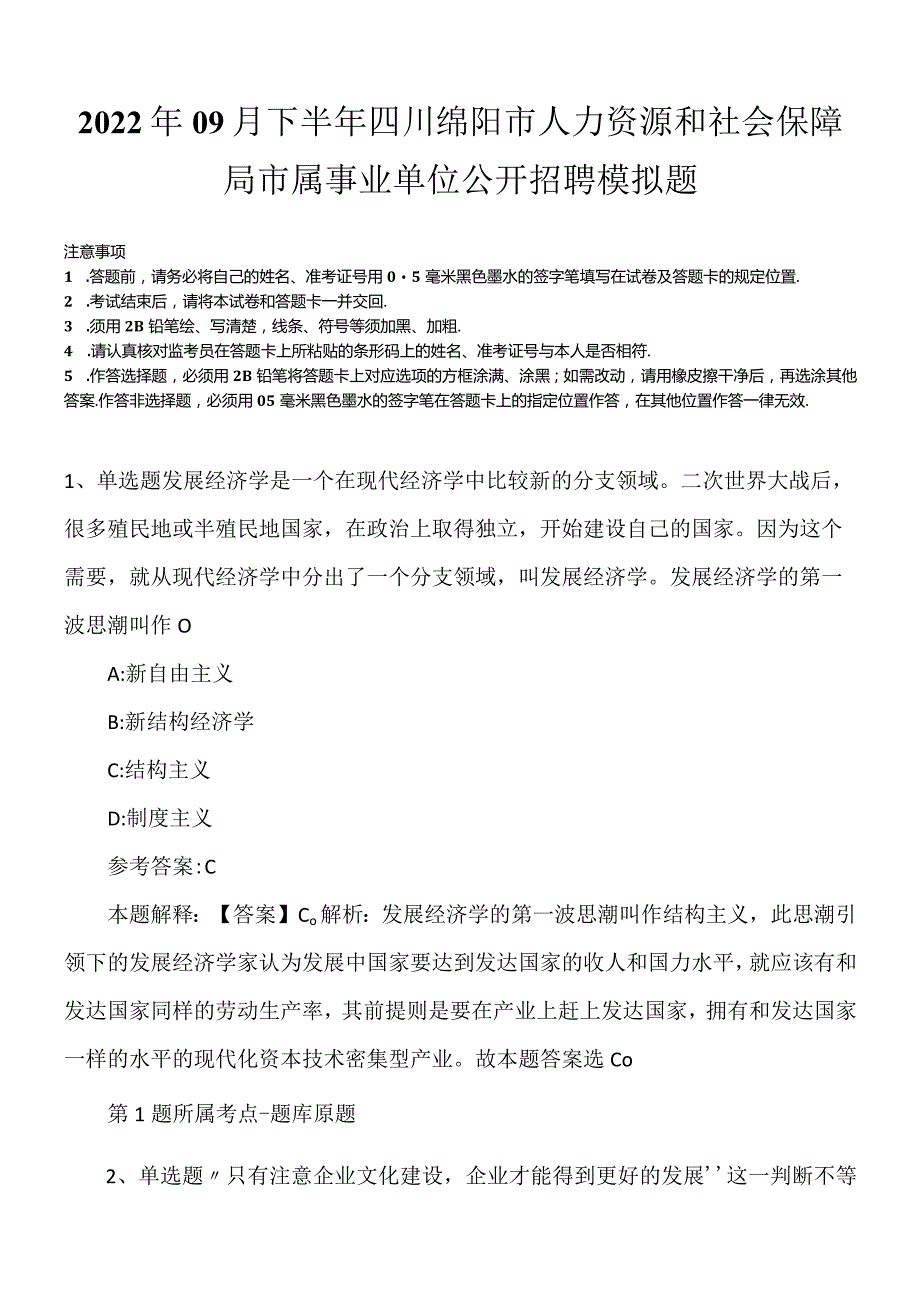 2022年09月下半年四川绵阳市人力资源和社会保障局市属事业单位公开招聘模拟题.docx_第1页