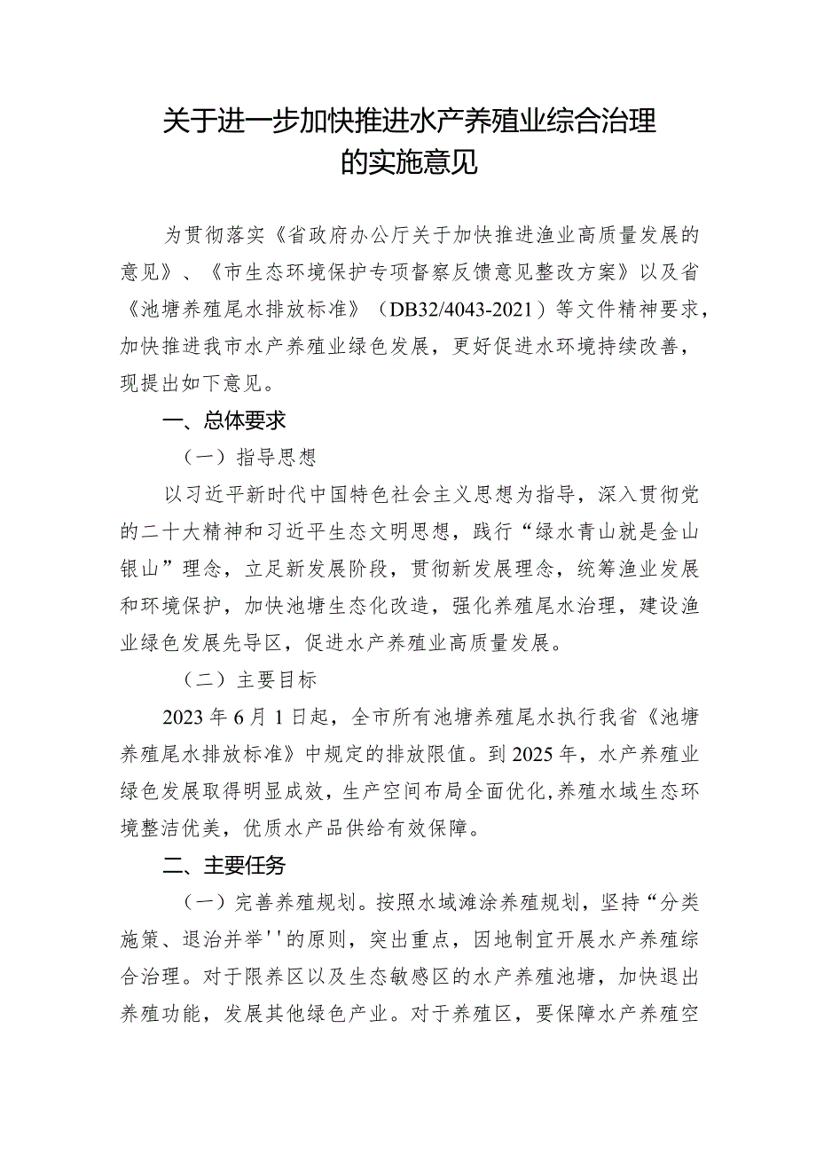 关于进一步加快推进水产养殖业综合治理的实施意见.docx_第1页