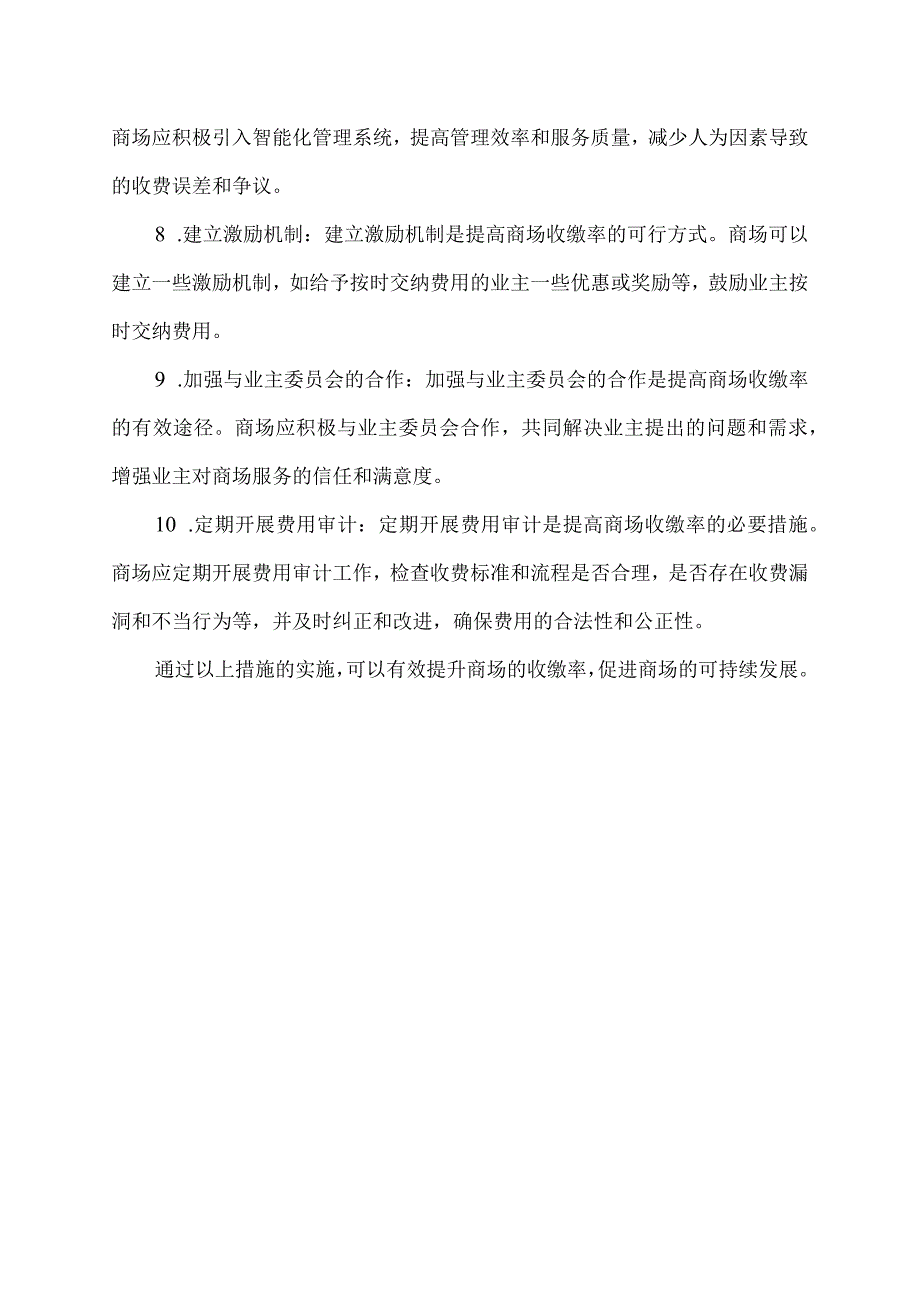 商场收缴率提升措施.docx_第2页