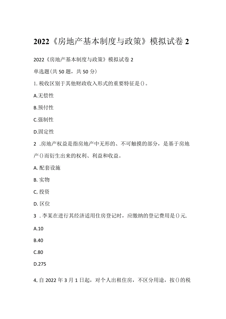 2022《房地产基本制度与政策》模拟试卷2.docx_第1页