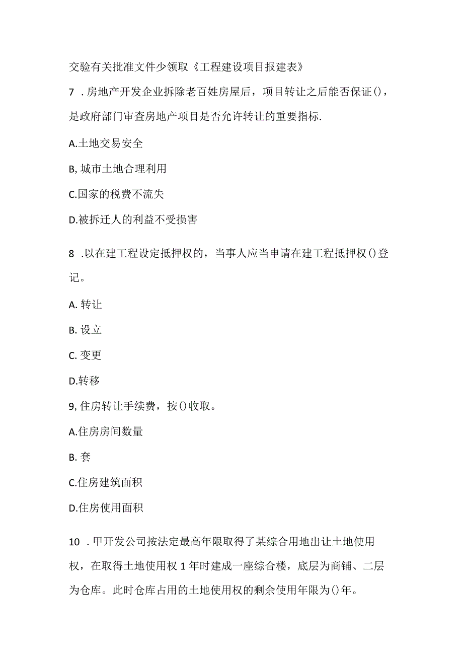 2022《房地产基本制度与政策》模拟试卷2.docx_第3页