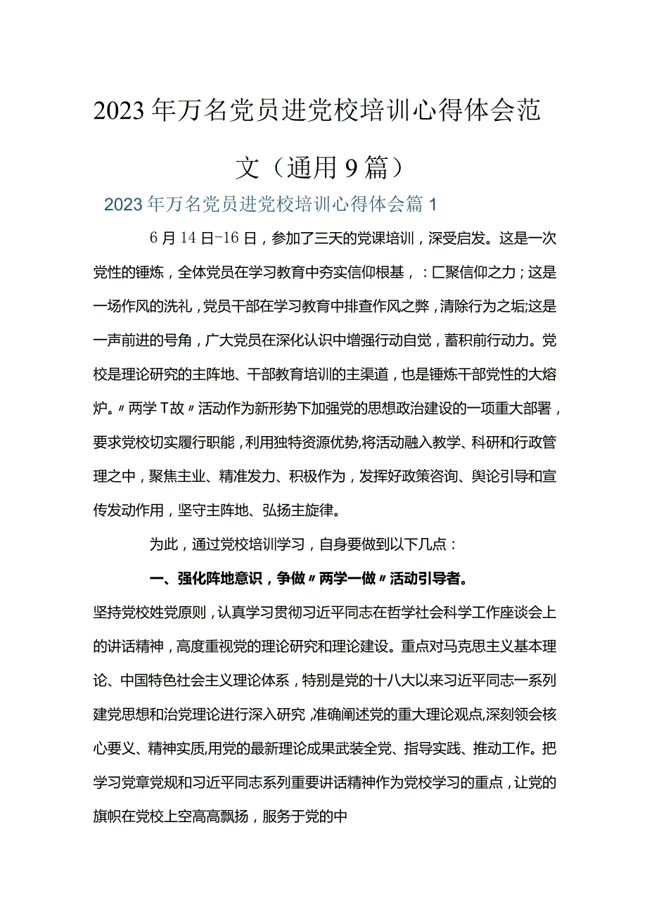 2023年万名党员进党校培训心得体会范文(通用9篇).docx_第1页