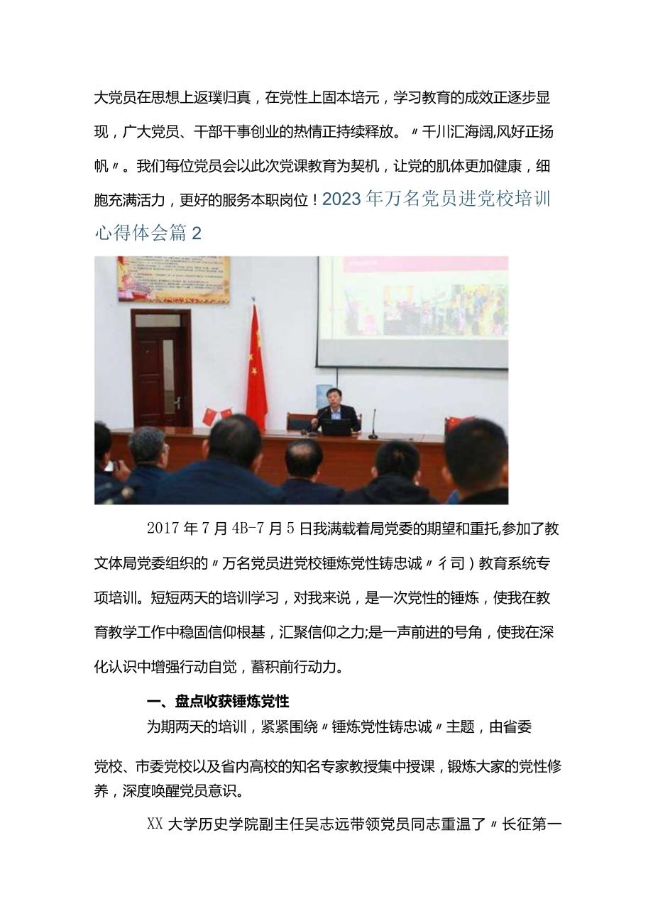 2023年万名党员进党校培训心得体会范文(通用9篇).docx_第3页