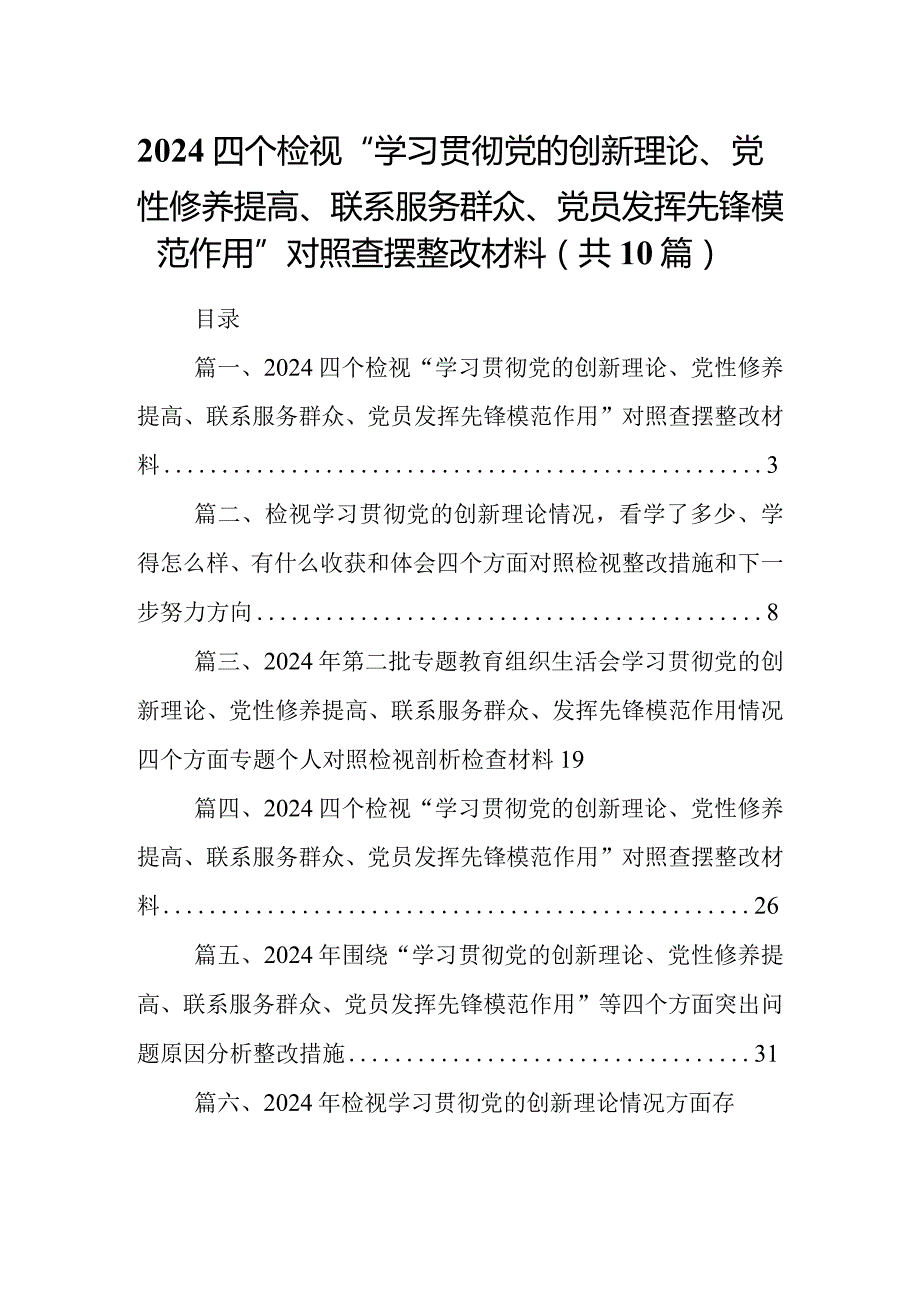 四个检视“学习贯彻党的创新理论、党性修养提高、联系服务群众、党员发挥先锋模范作用”对照查摆整改材料(10篇合集).docx_第1页