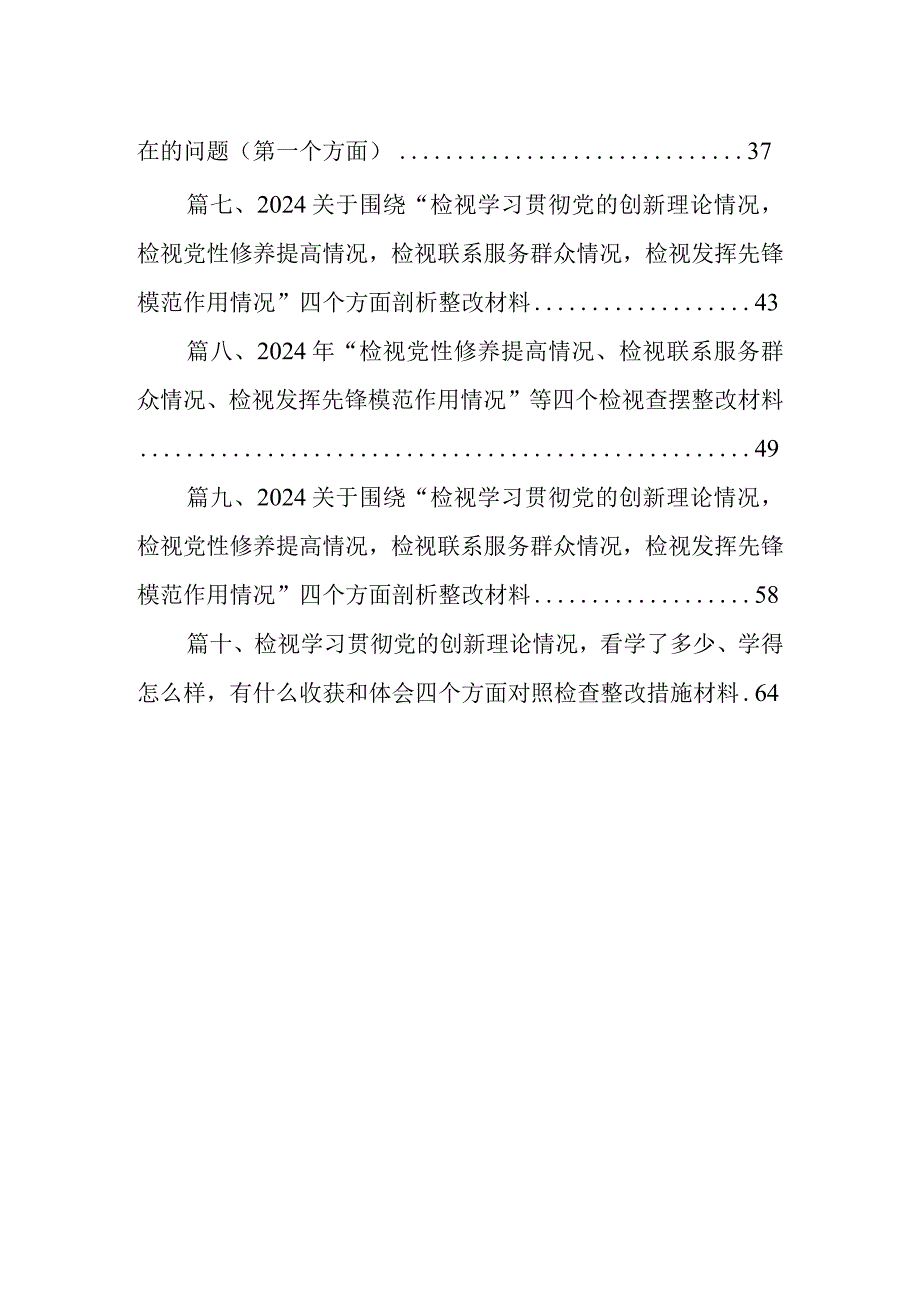 四个检视“学习贯彻党的创新理论、党性修养提高、联系服务群众、党员发挥先锋模范作用”对照查摆整改材料(10篇合集).docx_第2页