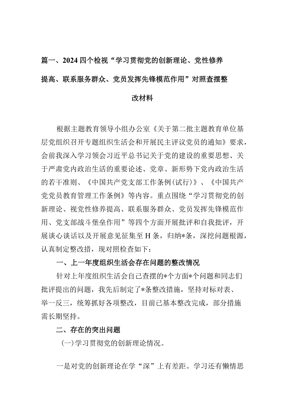 四个检视“学习贯彻党的创新理论、党性修养提高、联系服务群众、党员发挥先锋模范作用”对照查摆整改材料(10篇合集).docx_第3页