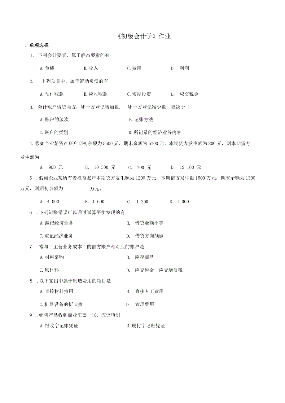 2021年秋季陕西师范大学151203《初级会计学》作业题库.docx_第1页