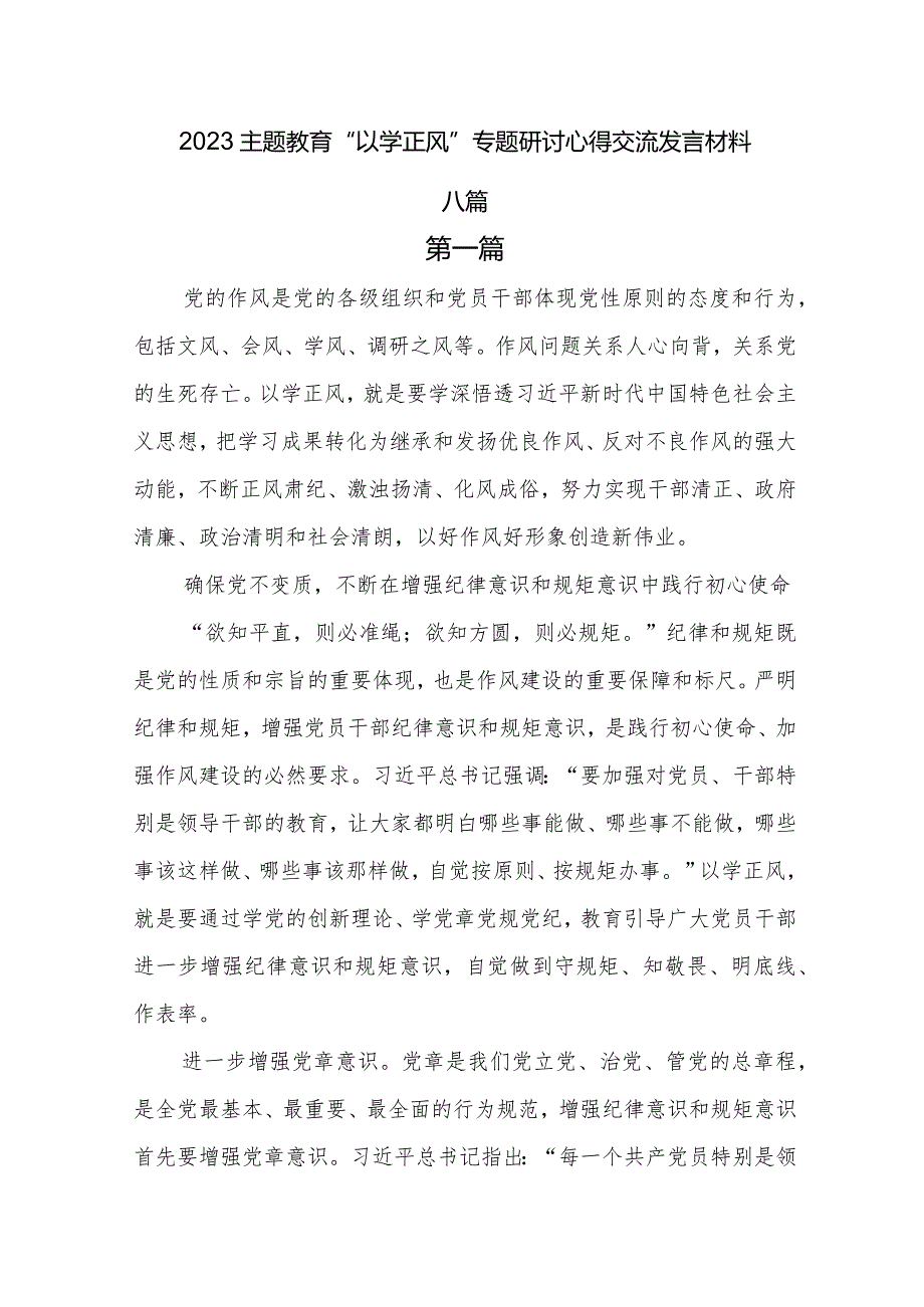 2023主题教育“以学正风”专题研讨心得交流发言材料汇编.docx_第1页