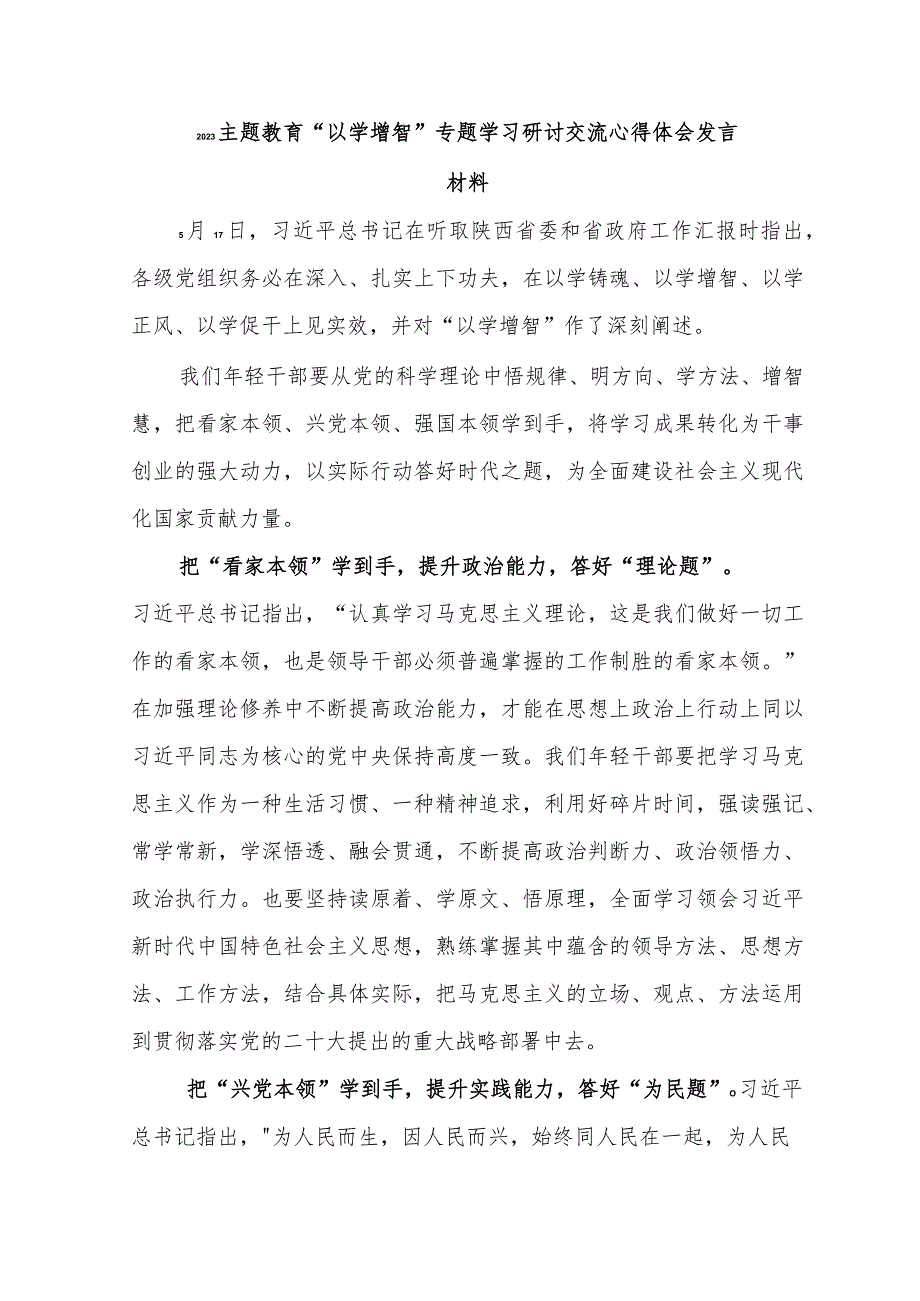 2023主题教育“以学增智”专题学习研讨交流心得体会发言材料.docx_第1页