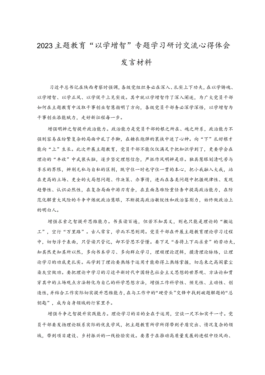 2023主题教育“以学增智”专题学习研讨交流心得体会发言材料.docx_第3页