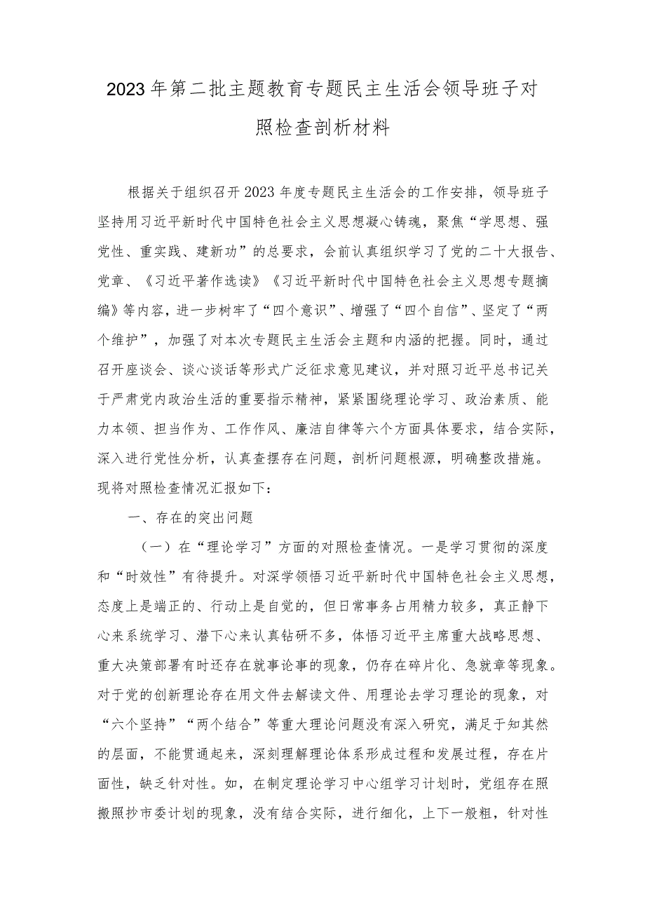 2023年度第二批主题教育专题民主生活会领导班子对照检查剖析材料.docx_第1页