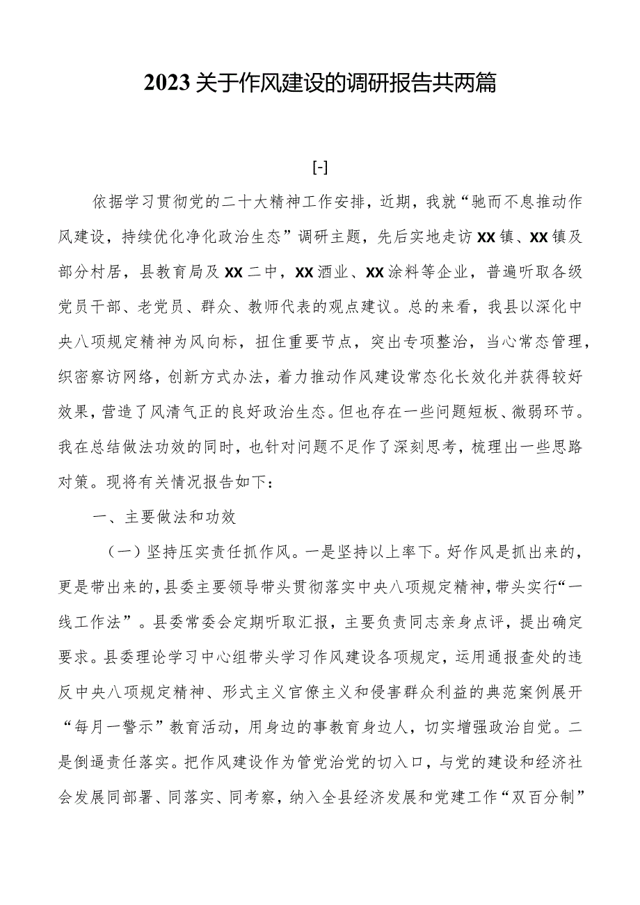 2023关于作风建设的调研报告共两篇.docx_第1页