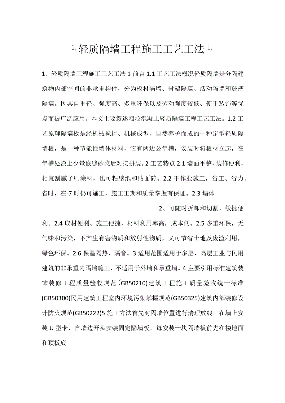 -轻质隔墙工程施工工艺工法-.docx_第1页