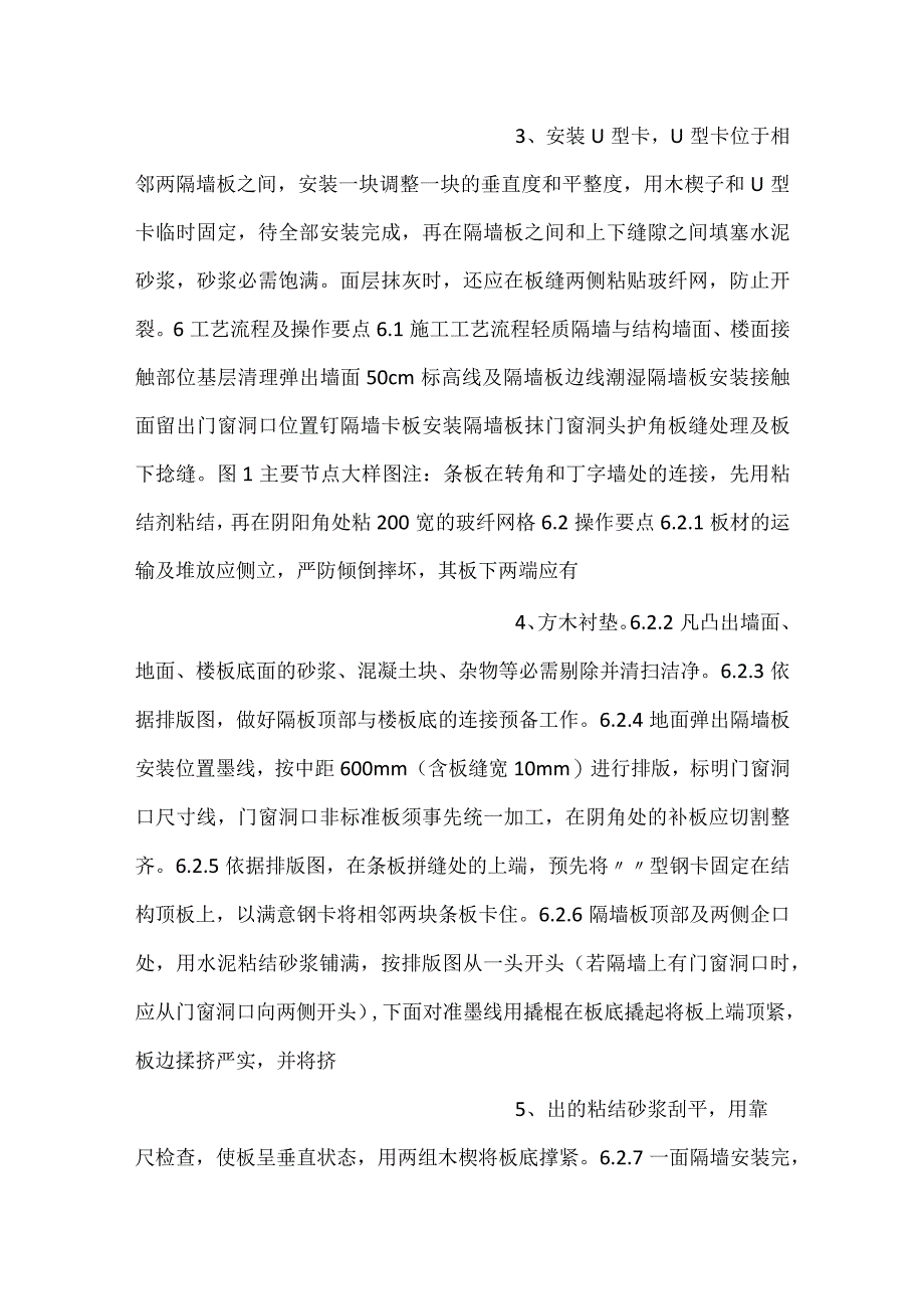 -轻质隔墙工程施工工艺工法-.docx_第2页