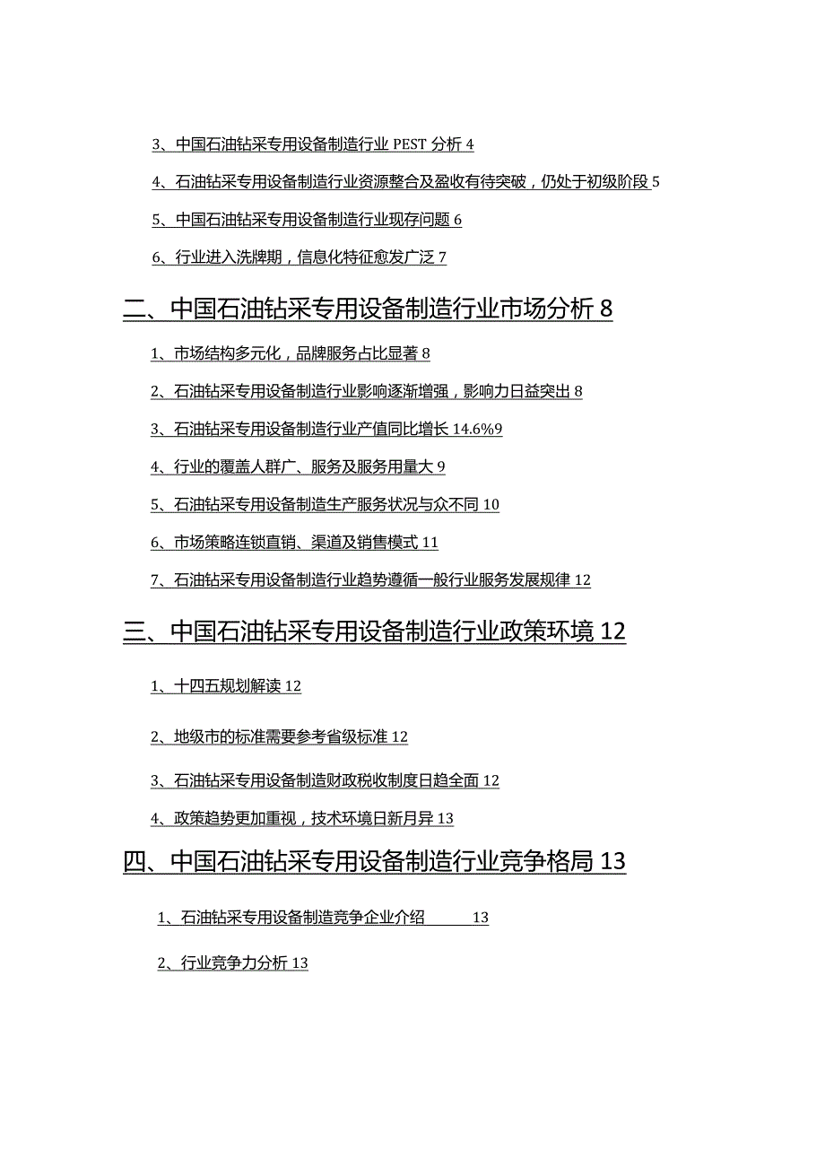 2022年石油钻采专用设备制造行业研究报告.docx_第2页