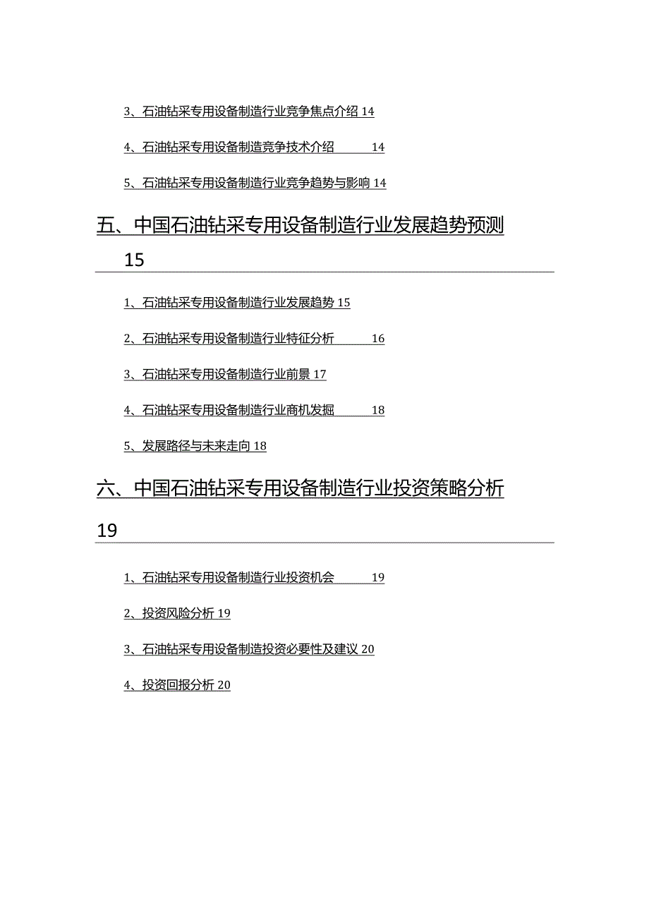 2022年石油钻采专用设备制造行业研究报告.docx_第3页