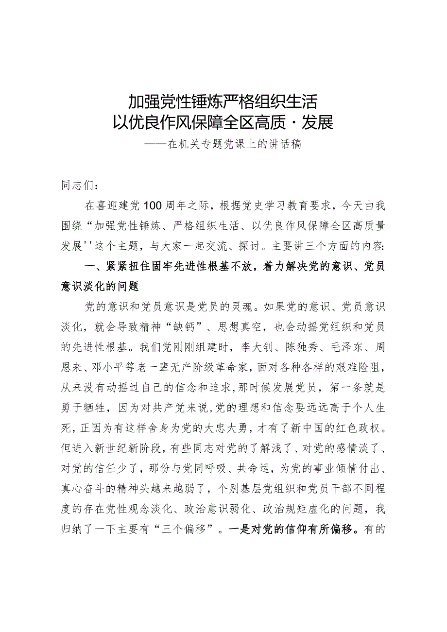 2021050719加强党性锤炼严格组织生活以优良作风保障全区高质量发展在机关专题党课上的讲话稿.docx_第1页