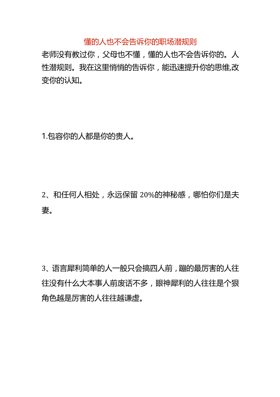 懂的人也不会告诉你的职场潜规则.docx_第1页