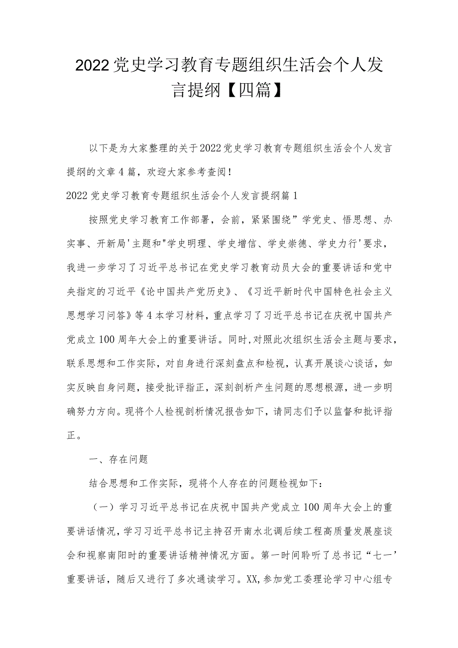 2022党史学习教育专题组织生活会个人发言提纲【四篇】.docx_第1页