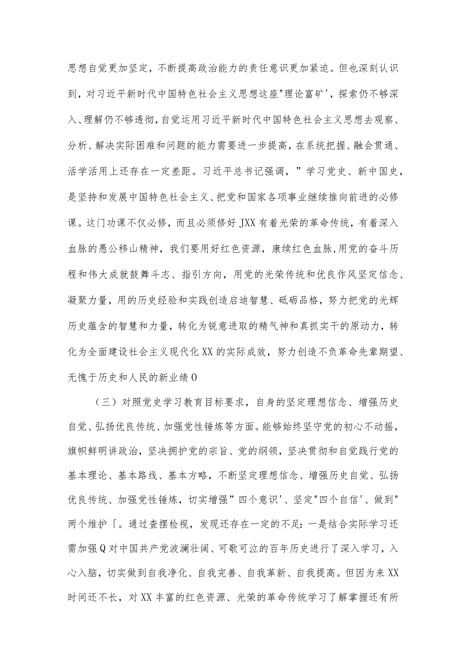 2022党史学习教育专题组织生活会个人发言提纲【四篇】.docx_第3页