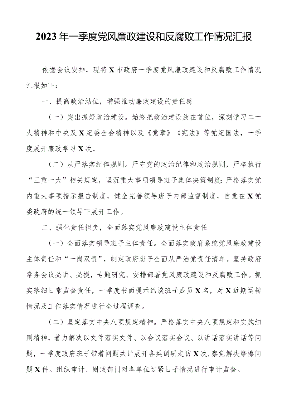 2023年一季度党风廉政建设和反腐败工作情况汇报.docx_第1页