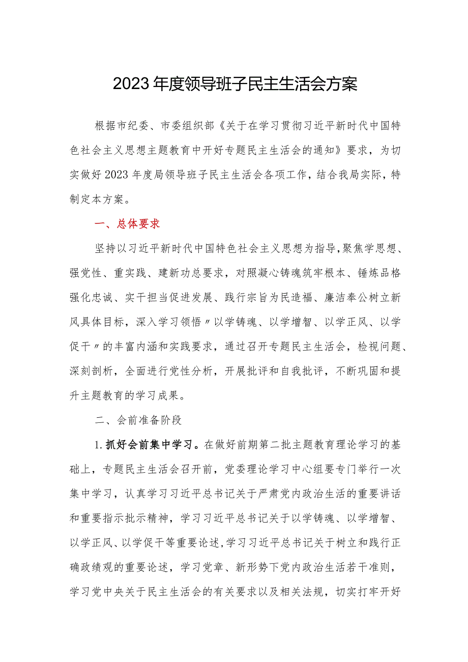 2023年度县区局（街道）领导班子民主生活会方案.docx_第1页