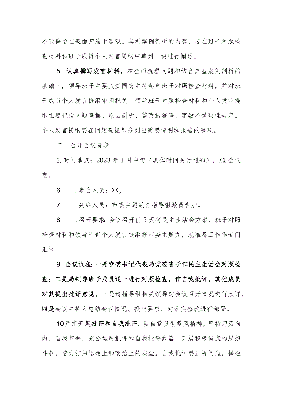 2023年度县区局（街道）领导班子民主生活会方案.docx_第3页