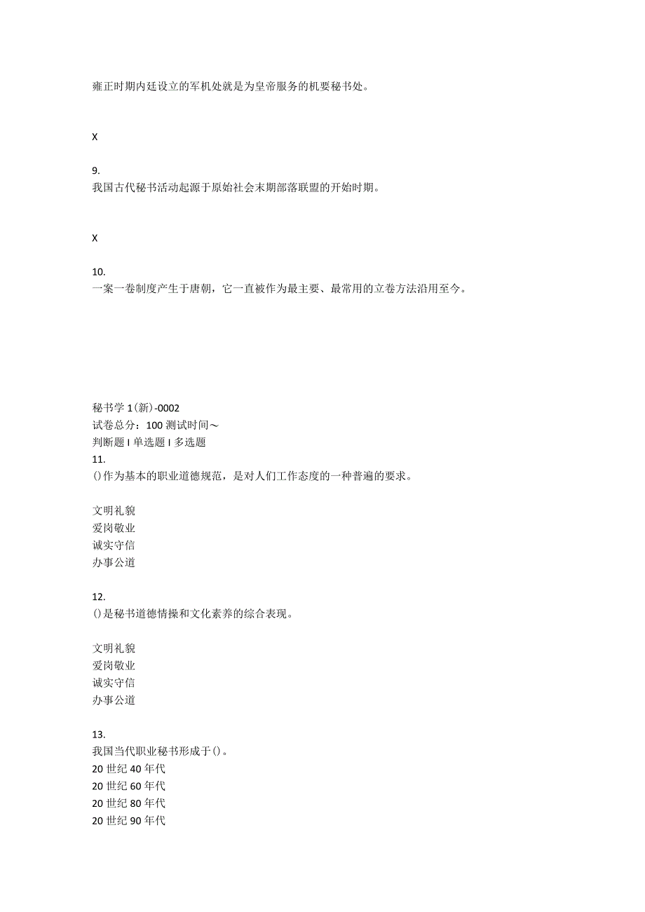 2022年春贵州省平台《5205034秘书学（省）》形考任务1-4题库.docx_第2页