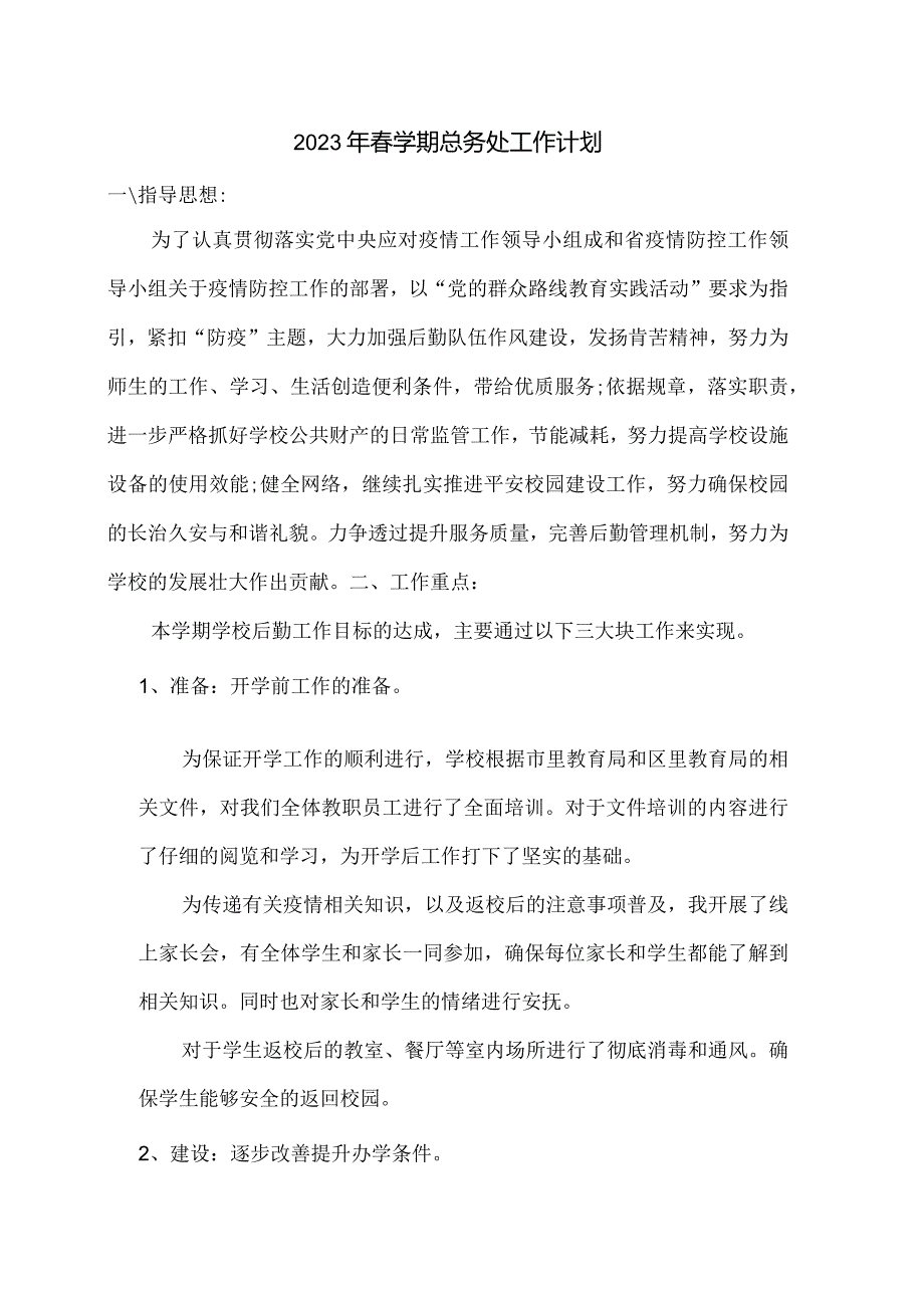 2023年春学期总务处工作计划.docx_第1页