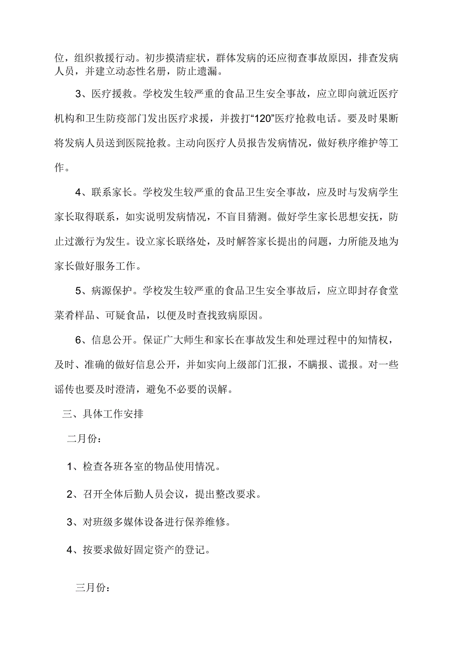 2023年春学期总务处工作计划.docx_第3页