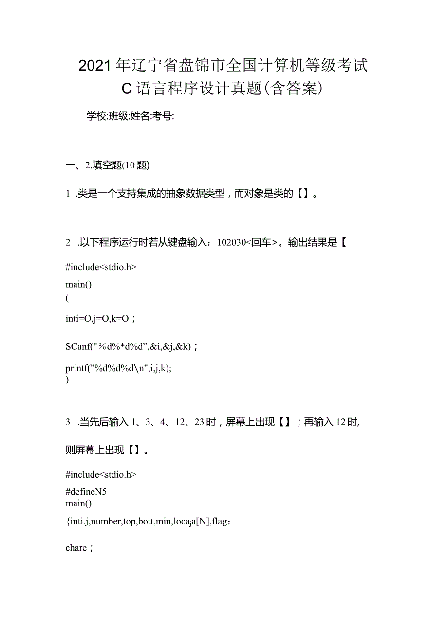 2021年辽宁省盘锦市全国计算机等级考试C语言程序设计真题(含答案).docx_第1页