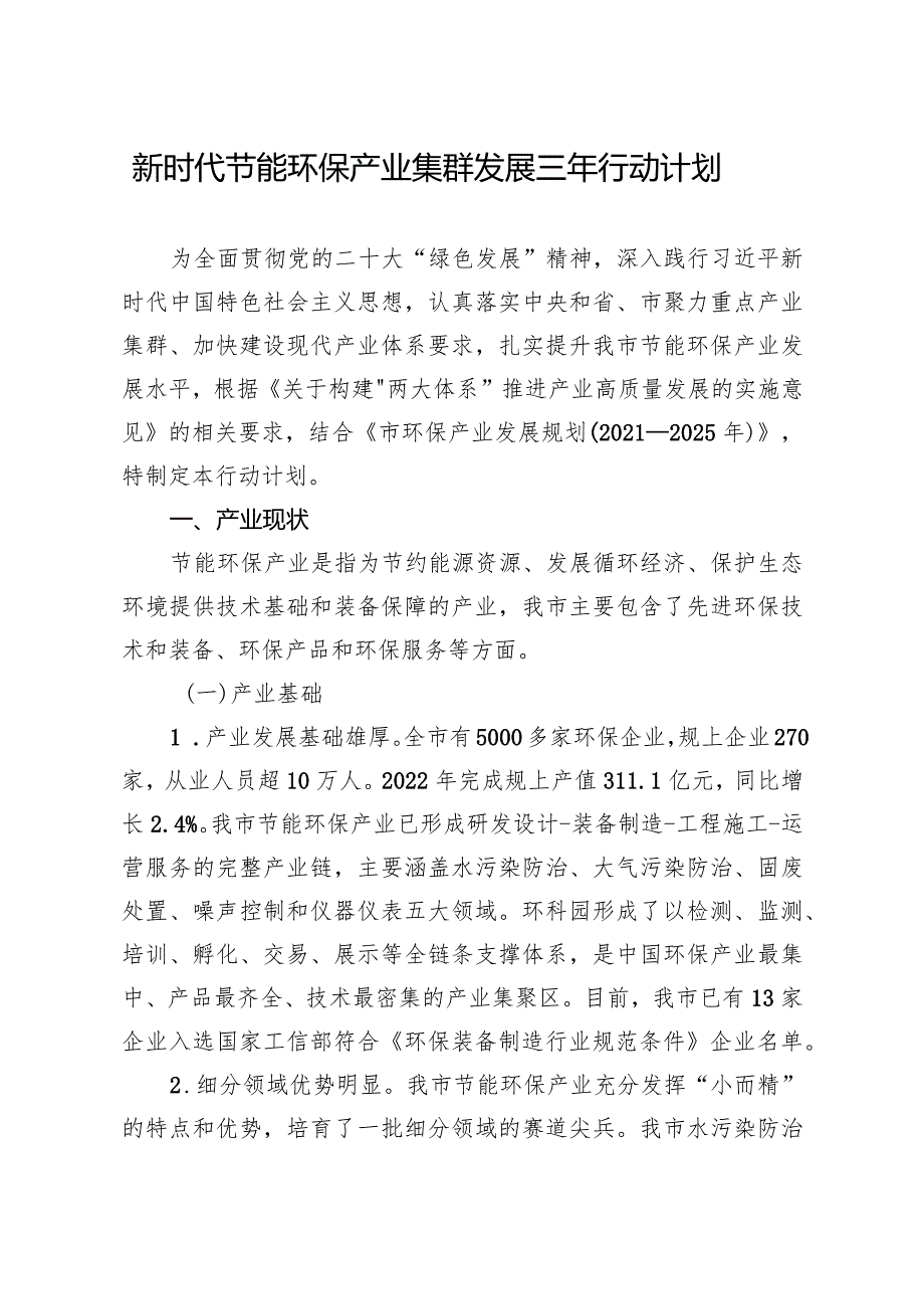 新时代节能环保产业集群发展三年行动计划.docx_第1页