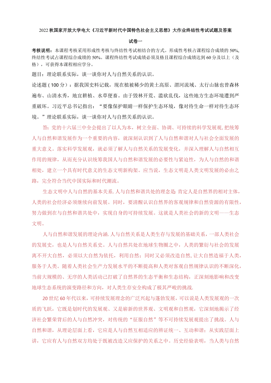 2022秋电大：谈一谈你对人与自然关系的认识.docx_第1页