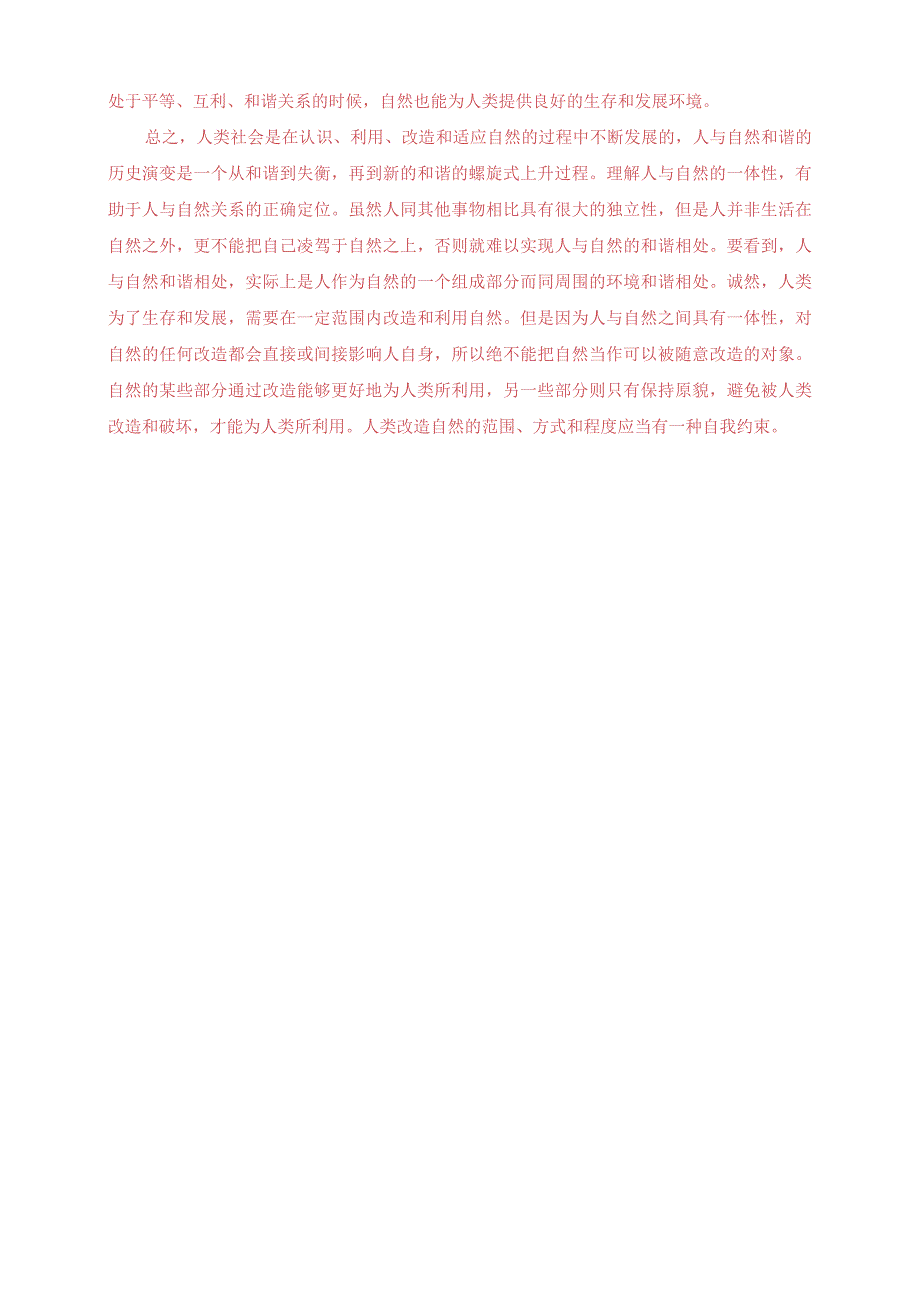 2022秋电大：谈一谈你对人与自然关系的认识.docx_第2页