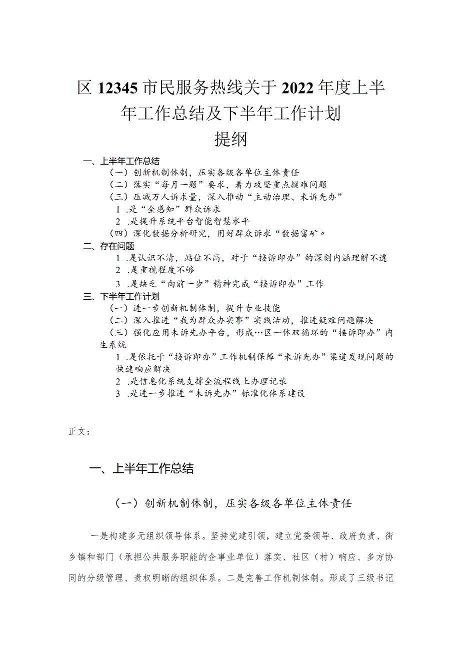 2022年度区12345市民服务热线关于上半年工作总结及下半年工作计划.docx_第1页