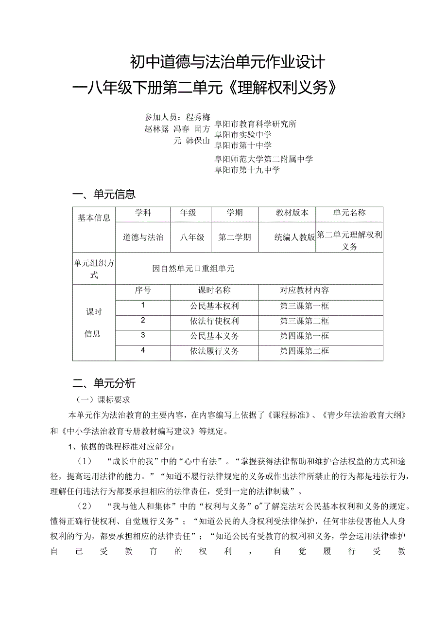 097省级双减获奖大单元作业设计八年级道德与法治下册第2单元.docx_第3页