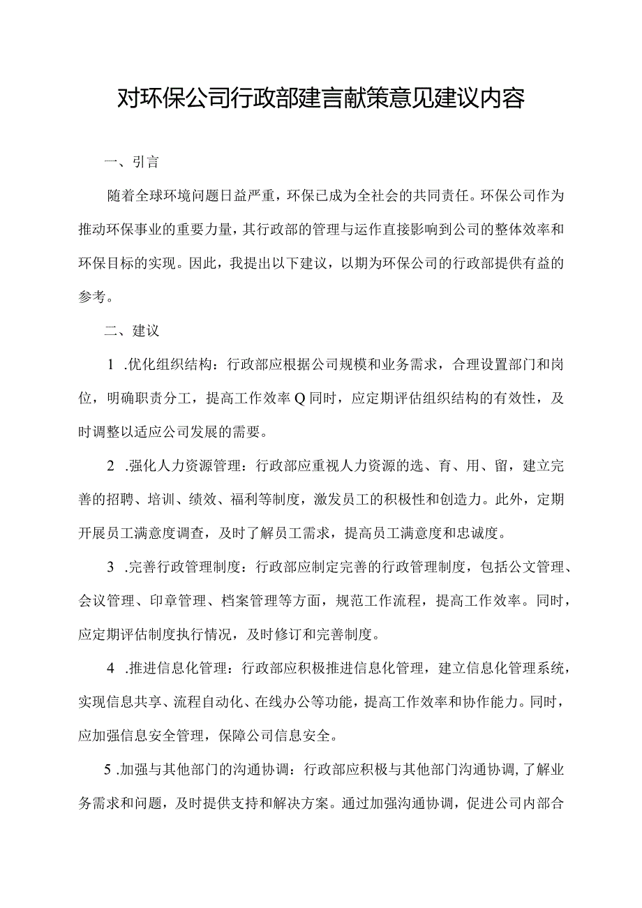 对环保公司行政部建言献策意见建议内容.docx_第1页