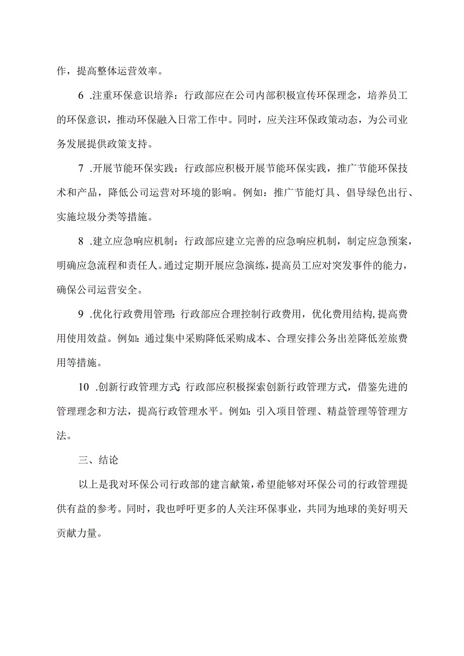 对环保公司行政部建言献策意见建议内容.docx_第2页