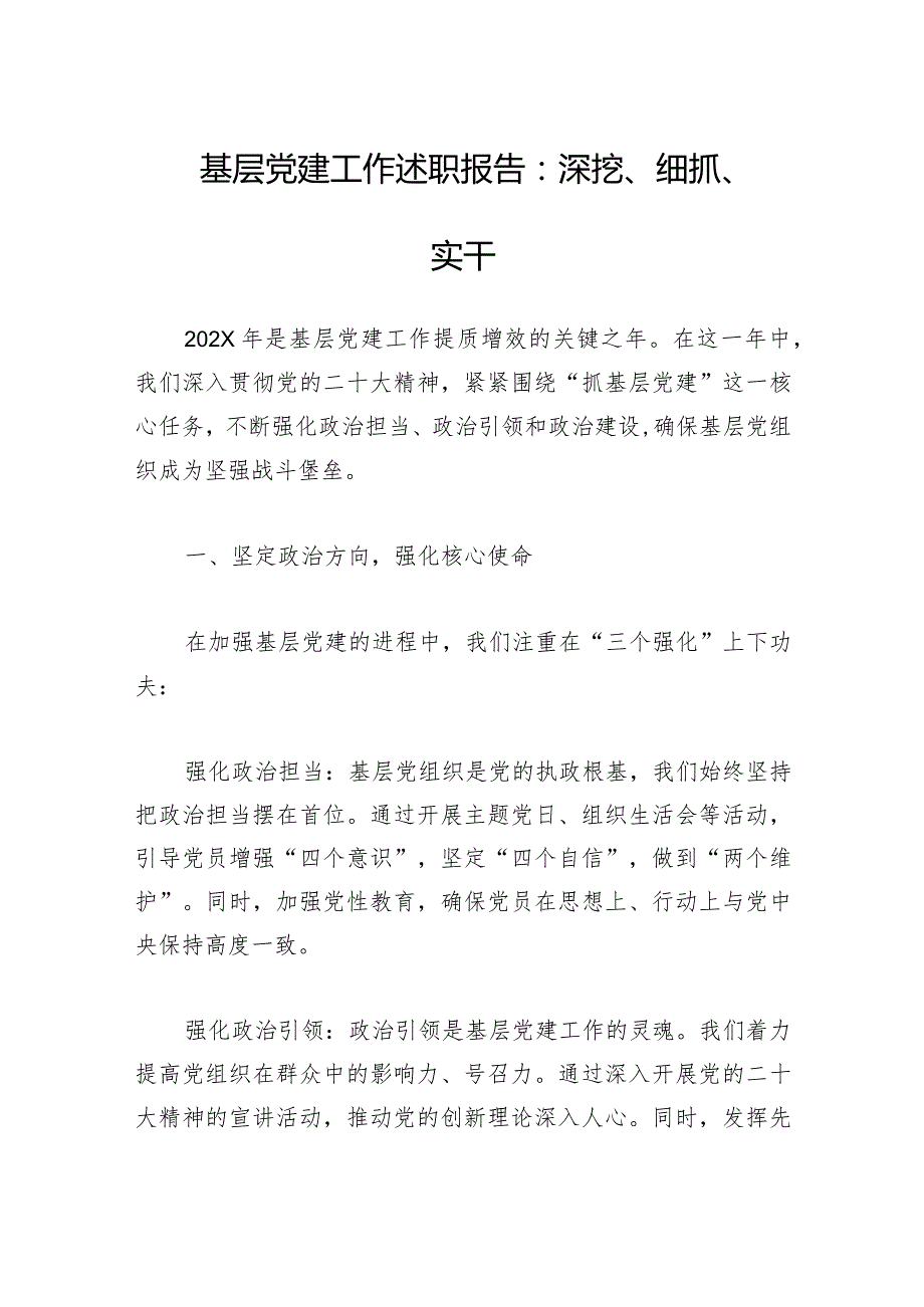 基层党建工作述职报告：深挖、细抓、实干.docx_第1页