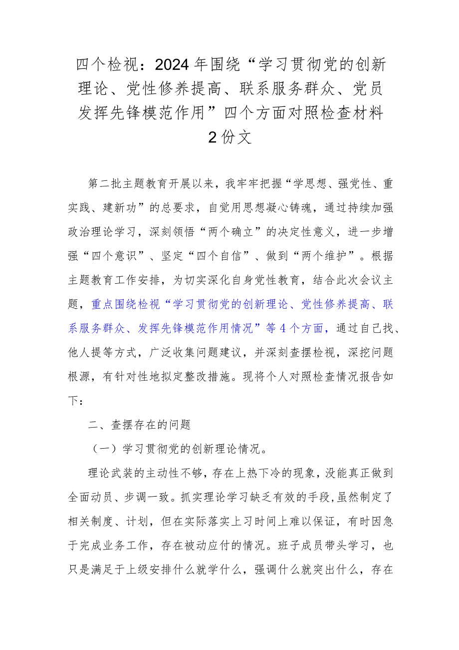 四个检视：2024年围绕“学习贯彻党的创新理论、党性修养提高、联系服务群众、党员发挥先锋模范作用”四个方面对照检查材料2份文.docx_第1页