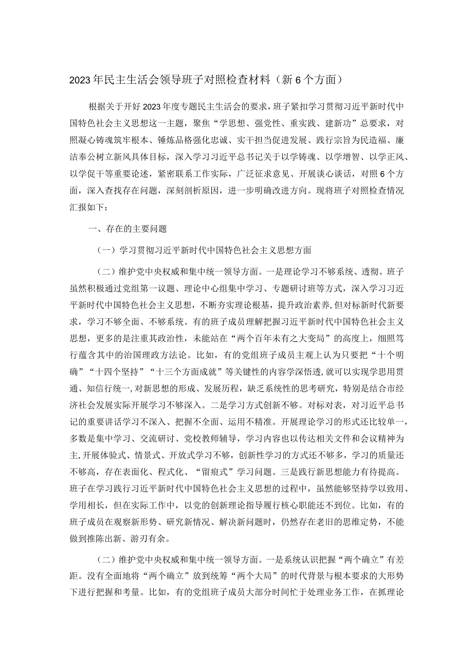 2023年民主生活会领导班子对照检查材料（新6个方面）.docx_第1页