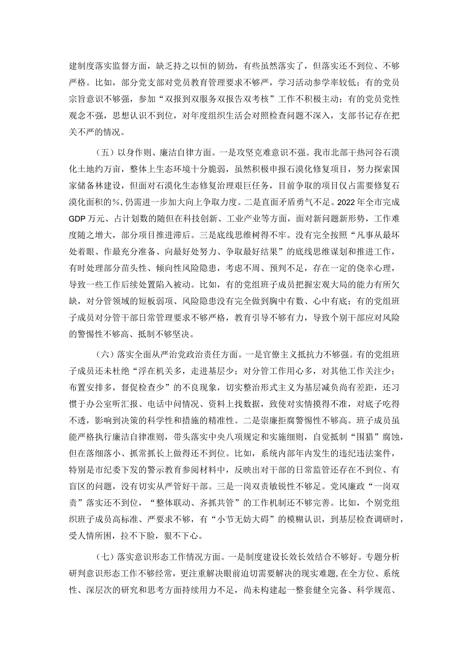 2023年民主生活会领导班子对照检查材料（新6个方面）.docx_第3页