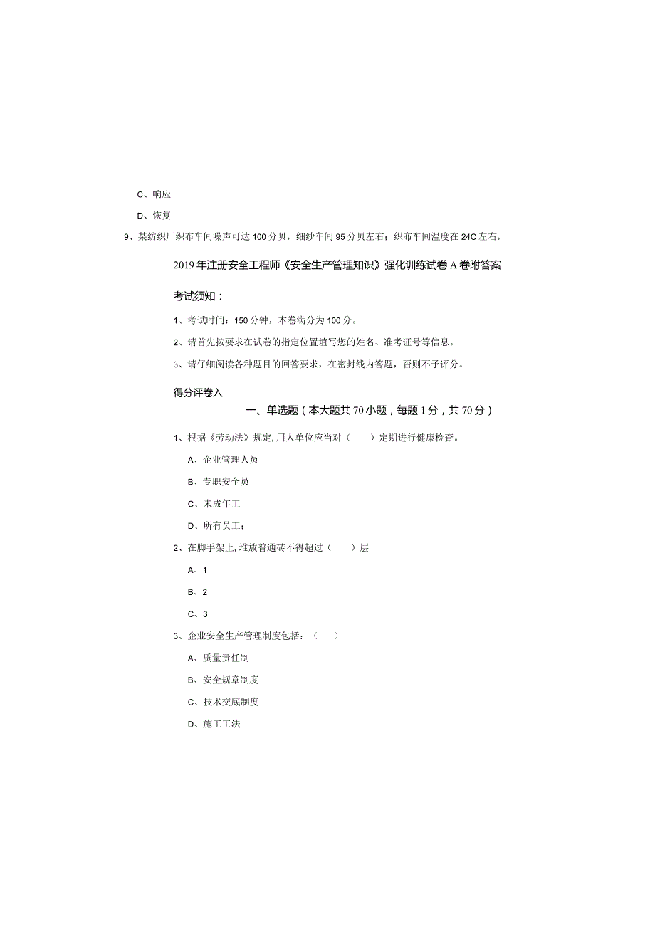 2019年注册安全工程师《安全生产管理知识》强化训练试卷A卷-附答案.docx_第2页