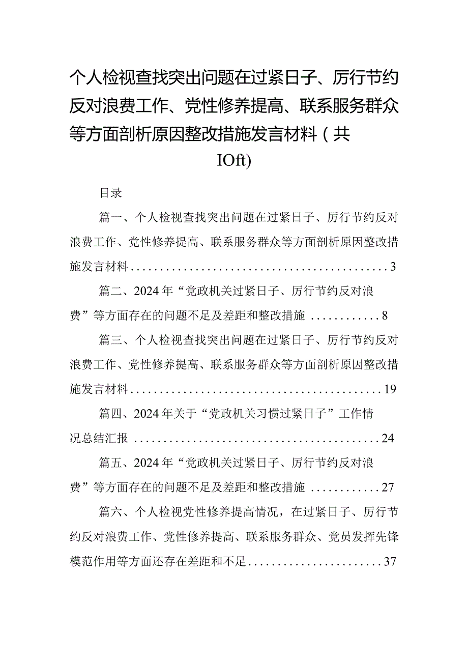 个人检视查找突出问题在过紧日子、厉行节约反对浪费工作、党性修养提高、联系服务群众等方面剖析原因整改措施发言材料（共10篇）.docx_第1页