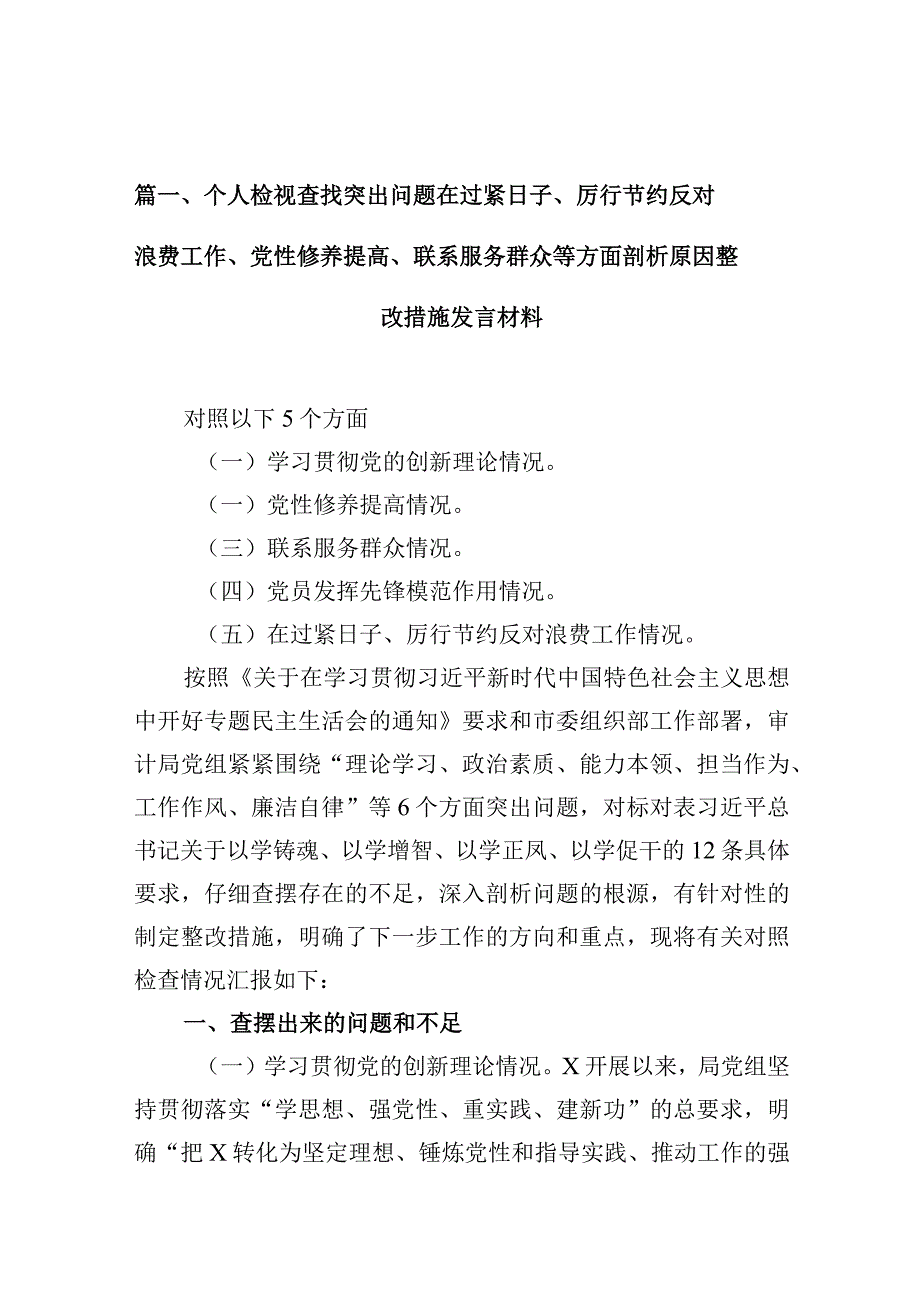 个人检视查找突出问题在过紧日子、厉行节约反对浪费工作、党性修养提高、联系服务群众等方面剖析原因整改措施发言材料（共10篇）.docx_第3页