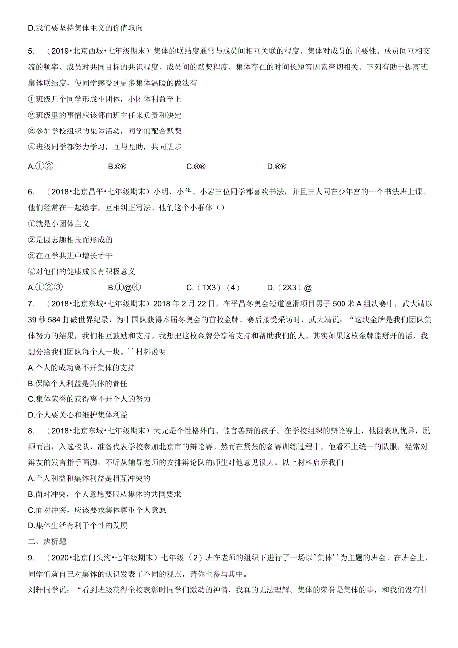 2017-2021年北京初一（下）期末道德与法治试卷汇编：共奏和谐乐章.docx_第2页