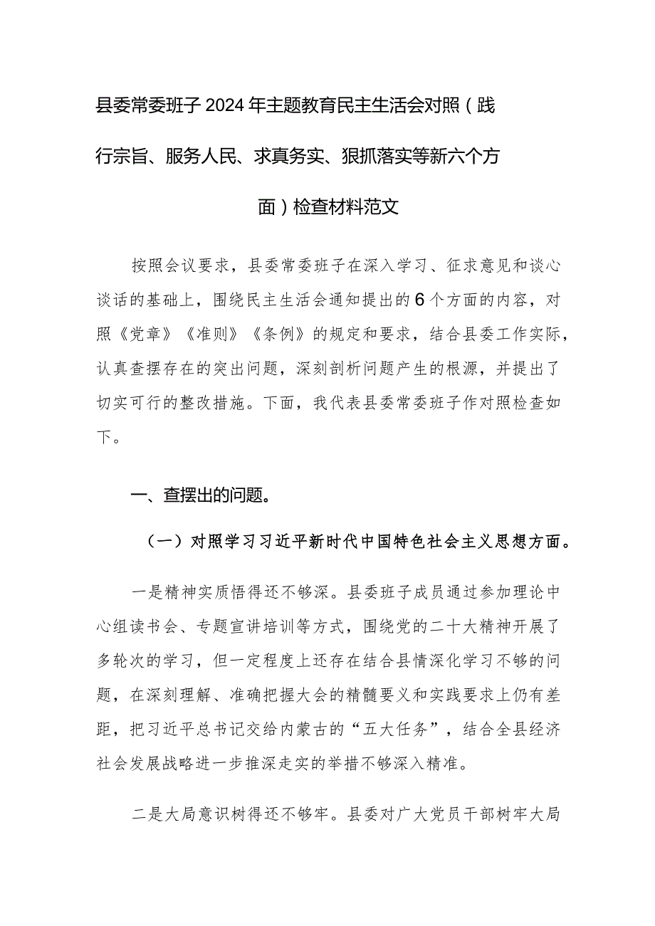 县委常委班子2024年主题教育民主生活会对照（践行宗旨、服务人民、求真务实、狠抓落实等新六个方面）检查材料范文.docx_第1页