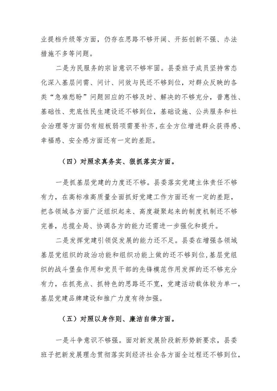 县委常委班子2024年主题教育民主生活会对照（践行宗旨、服务人民、求真务实、狠抓落实等新六个方面）检查材料范文.docx_第3页