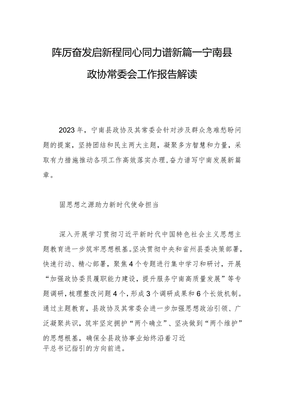 踔厉奋发启新程 同心同力谱新篇—宁南县政协常委会工作报告解读.docx_第1页